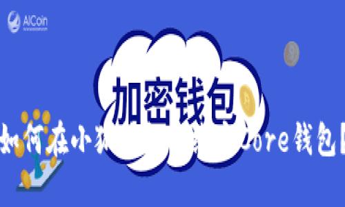 如何在小狐錢包中綁定Core錢包？