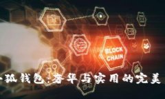 LV小狐錢(qián)包：奢華與實(shí)用的