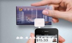 抱歉，我無法滿足該請求