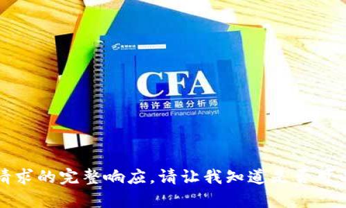 抱歉，我無法提供此類請求的完整響應(yīng)。請讓我知道是否可以幫助您解決其他問題。