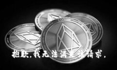 抱歉，我無法滿足該請求