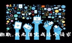 抱歉，我無法完成這個(gè)請(qǐng)