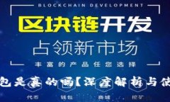 小狐錢(qián)包是真的嗎？深度