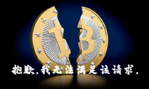 抱歉，我無法滿足該請(qǐng)求。