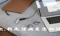 抱歉，我無法滿足您的請