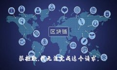 很抱歉，我無法完成這個