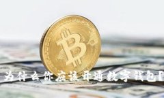 為什么你應該開通數(shù)字錢