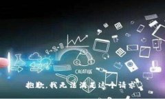 抱歉，我無法滿足這個請