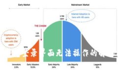 小狐錢包登錄界面無(wú)法操