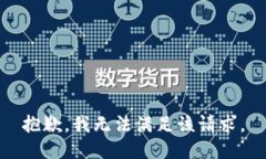 抱歉，我無法滿足該請(qǐng)求