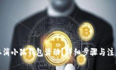 如何取消小狐錢包活動(dòng)？