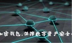 手機如何加密錢包，保障