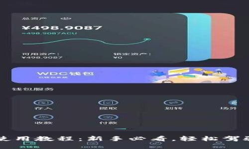 小狐錢包使用教程：新手必看，輕松駕馭數(shù)字貨幣