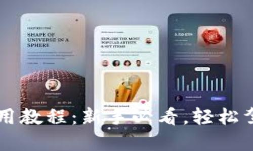 小狐錢包使用教程：新手必看，輕松駕馭數(shù)字貨幣
