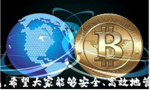 
metamask 插件下載 - 全面指南與常見問題解答

MetaMask, 插件下載, 以太坊錢包/guanjianci

MetaMask 是一款極受歡迎的瀏覽器插件，它可以讓用戶以一種簡單、安全的方式與以太坊區(qū)塊鏈和去中心化應(yīng)用程序（dApps）進行交互。用戶可以通過 MetaMask 輕松管理以太坊資產(chǎn)、參與去中心化金融（DeFi）項目、游戲等。本文將詳細介紹如何下載和安裝 MetaMask 插件，并回答用戶在使用過程中可能遇到的一些常見問題。

一、MetaMask 插件下載與安裝步驟
MetaMask 插件的下載和安裝過程相對簡單，支持多個主流瀏覽器，如 Chrome、Firefox、Brave 和 Edge。下面是具體的步驟：
1. **訪問官網(wǎng)**：首先，確保你訪問的是 MetaMask 的官方網(wǎng)站（https://metamask.io）。為了確保安全性，避免通過未知第三方網(wǎng)站下載。
2. **選擇下載鏈接**：在官網(wǎng)首頁上，你會看到“Download”或“下載”按鈕，點擊它后，你會被引導(dǎo)到選擇瀏覽器的頁面。選擇你所使用的瀏覽器。
3. **添加至瀏覽器**：根據(jù)你的選擇，點擊對應(yīng)的瀏覽器鏈接后，會跳轉(zhuǎn)到相應(yīng)的應(yīng)用商店（例如，Chrome 網(wǎng)上應(yīng)用店或 Firefox 附加組件頁面）。點擊“添加至瀏覽器”或“安裝”按鈕，確認后插件便開始下載。
4. **完成安裝**：下載完成后，瀏覽器會自動安裝 MetaMask 插件。在瀏覽器右上角，你會看到 MetaMask 的狐貍圖標，表明插件已成功安裝。
5. **創(chuàng)建或?qū)脲X包**：第一次使用時，你需要選擇創(chuàng)建新錢包或?qū)氍F(xiàn)有的錢包。如果是新用戶，選擇創(chuàng)建新錢包，然后按照提示設(shè)置密碼并記住助記詞。

二、MetaMask 使用基礎(chǔ)
成功安裝 MetaMask 后，你就可以開始使用這款以太坊錢包了。以下是一些基礎(chǔ)使用功能：
1. **管理資產(chǎn)**：用戶可以在 MetaMask 中添加以太坊及其他 ERC20 代幣，通過“資產(chǎn)”標簽查看和管理你的數(shù)字資產(chǎn)。
2. **發(fā)送和接收以太坊**：用戶可通過輸入接收方的以太坊地址和發(fā)送金額，輕松完成數(shù)字貨幣的轉(zhuǎn)賬。同時，MetaMask 也提供了收款地址的復(fù)制功能，確保地址準確無誤。
3. **連接去中心化應(yīng)用**：MetaMask 支持與許多去中心化應(yīng)用（dApps）進行交互，用戶只需通過 MetaMask 批準連接，便可使用這些服務(wù)，如去中心化交易所（DEX）和 DeFi 平臺。

三、常見問題解答

h41. MetaMask 如何確保我的資金安全？/h4
安全性是使用數(shù)字錢包時最重要的考慮因素之一。MetaMask 通過多種方式確保用戶資金的安全：
1. **私鑰管理**：MetaMask 不會存儲用戶的私鑰，私鑰保存在用戶的設(shè)備中。用戶唯一可控私鑰的哲學確保了只有你自己可以訪問你的錢包。
2. **助記詞**：在創(chuàng)建錢包時，MetaMask 會提供一組助記詞，這是一種用于恢復(fù)錢包的方式。用戶需要妥善保管這些助記詞，最好是離線保存，避免網(wǎng)絡(luò)攻擊帶來的風險。
3. **二次驗證**：在進行大額交易或修改安全設(shè)置時，MetaMask 通常會要求用戶輸入密碼，從而提供額外的安全保護。
4. **定期更新**：MetaMask 不斷進行更新，修復(fù)已知的安全漏洞，提升軟件的安全性。用戶需要定期檢查更新，確保使用的是最新版本。

h42. 如果我忘記了助記詞怎么辦？/h4
助記詞是訪問你錢包的唯一鑰匙，如果丟失，很可能會永久失去錢包內(nèi)的資產(chǎn)。以下是一些應(yīng)對策略：
1. **提前備份**：在創(chuàng)建錢包時，應(yīng)該確保將助記詞書寫并保存到安全的地方。理想情況下，應(yīng)將其存儲在防火的安全箱內(nèi)，且不要在網(wǎng)絡(luò)環(huán)境中共享。
2. **簽署其他設(shè)備**：如果你在另一個設(shè)備上安裝了 MetaMask 或者你的錢包在其他區(qū)塊鏈應(yīng)用中使用過，可能會找到備份的線索。
3. **請求幫助**：如果你的資產(chǎn)非常重要，有些專業(yè)團隊可能會提供幫助，但請務(wù)必謹慎選擇可以信任的服務(wù)提供商。
4. **加密存儲**：如果你不愿透露助記詞，也可以使用加密軟件將其加密后存儲在云服務(wù)上，但需充分了解相關(guān)風險。

h43. MetaMask 和其他錢包相比，有哪些優(yōu)勢？/h4
MetaMask 是一款非常流行的以太坊錢包，其相對于其他錢包的優(yōu)勢包括：
1. **用戶界面友好**：MetaMask 的設(shè)計注重用戶體驗，特有的用戶界面使即使是新手也能輕松上手。
2. **廣泛的兼容性**：MetaMask 支持多種主流瀏覽器，并可以與許多去中心化應(yīng)用無縫集成，提供便捷的使用體驗。
3. **豐富的功能**：與其他以太坊錢包相比，MetaMask 提供多種功能，如多種代幣管理、NFT 支持和與去中心化交易所的直接集成等。
4. **社區(qū)活躍**：作為開源項目，MetaMask 擁有一個活躍的開發(fā)者和用戶社區(qū)，用戶可以在社區(qū)中分享經(jīng)驗，獲取幫助，或是貢獻自己的開發(fā)建議。

h44. 如何處理 MetaMask 交易失??？/h4
交易失敗是區(qū)塊鏈世界常見的問題，MetaMask 中的交易可能由于多種原因失敗。常見的原因及處理方法如下：
1. **網(wǎng)絡(luò)擁塞**：如果以太坊網(wǎng)絡(luò)擁塞，建議增加更高的礦工費用（Gas Fee）以優(yōu)先處理交易。在設(shè)置頁面上，可以調(diào)整 Gas Fee 來加快交易速度。
2. **Insufficient funds**：檢查錢包余額是否足夠，確保你的賬戶中有覆蓋手續(xù)費的以太幣。
3. **錯誤的合約地址**：如果你正在和去中心化應(yīng)用互動，確保合約地址是正確的。無效的合約地址會導(dǎo)致交易失敗。
4. **合約執(zhí)行失敗**：如果合約邏輯出現(xiàn)問題，交易也會失敗。建議在進行大額交易或者與不熟悉的合約交互前，先了解合約的工作原理及相關(guān)反饋。

總結(jié)，MetaMask 是一款強大的工具，能夠有效地連接用戶與以太坊網(wǎng)絡(luò)。通過詳細的安裝指南與常見問題解答，用戶可以更好地使用 MetaMask 錢包，希望大家能夠安全、高效地管理自己的數(shù)字資產(chǎn)。