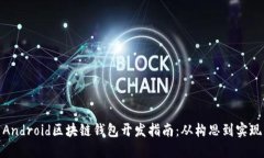 Android區(qū)塊鏈錢包開(kāi)發(fā)指南