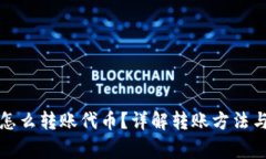 小狐錢包怎么轉(zhuǎn)賬代幣？