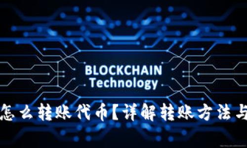 小狐錢包怎么轉(zhuǎn)賬代幣？詳解轉(zhuǎn)賬方法與注意事項(xiàng)