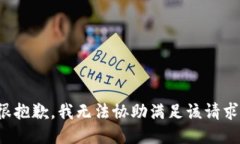 很抱歉，我無(wú)法協(xié)助滿足