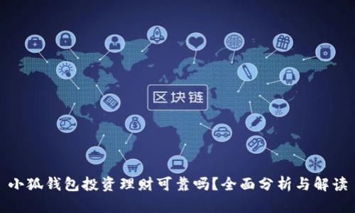 小狐錢包投資理財(cái)可靠嗎？全面分析與解讀