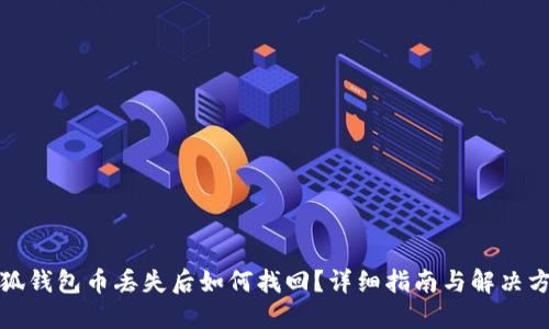 小狐錢包幣丟失后如何找回？詳細指南與解決方案