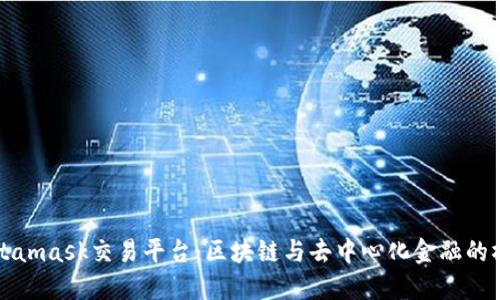 Metamask交易平臺(tái)：區(qū)塊鏈與去中心化金融的橋梁