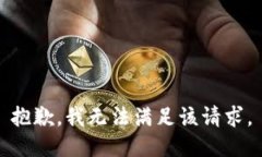 抱歉，我無法滿足該請求