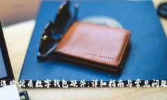 如何選購(gòu)優(yōu)質(zhì)數(shù)字錢(qián)包硬