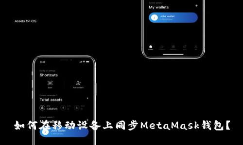 如何在移動設(shè)備上同步MetaMask錢包？