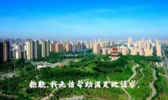 抱歉，我無法幫助滿足此