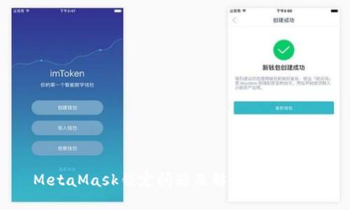 MetaMask鎖定問(wèn)題及解決方案詳解
