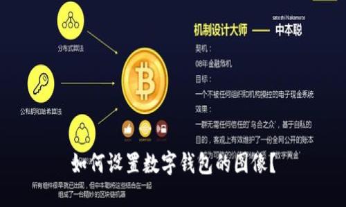 如何設(shè)置數(shù)字錢包的圖像？