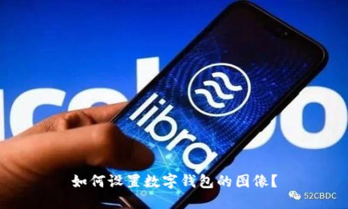 如何設(shè)置數(shù)字錢包的圖像？