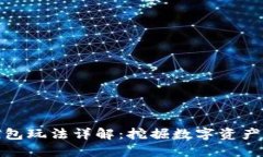 小狐錢(qián)包玩法詳解：挖掘