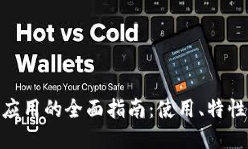 MetaMask應(yīng)用的全面指南：使用、特性與最佳實(shí)踐
