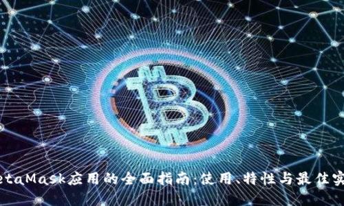 MetaMask應(yīng)用的全面指南：使用、特性與最佳實(shí)踐