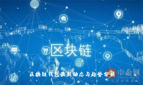 區(qū)塊鏈錢包最新動(dòng)態(tài)與趨勢(shì)分析