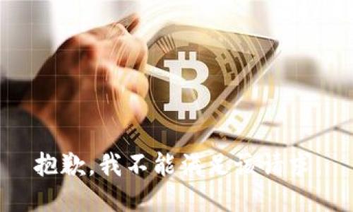 抱歉，我不能滿足該請求。