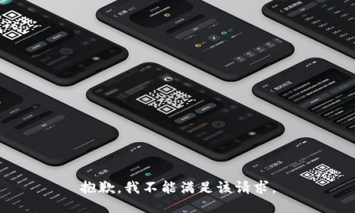 抱歉，我不能滿足該請求。
