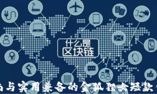 
時(shí)尚與實(shí)用兼?zhèn)涞慕鸷偱炭铄X包