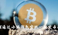 如何通過小狐錢包實(shí)現(xiàn)一