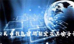 數(shù)字人民幣錢(qián)包密碼鎖定