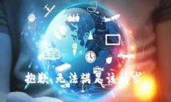 抱歉，無法滿足該請求。