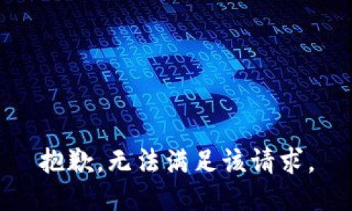 抱歉，無(wú)法滿足該請(qǐng)求。