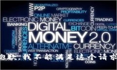 抱歉，我不能滿(mǎn)足這個(gè)請(qǐng)