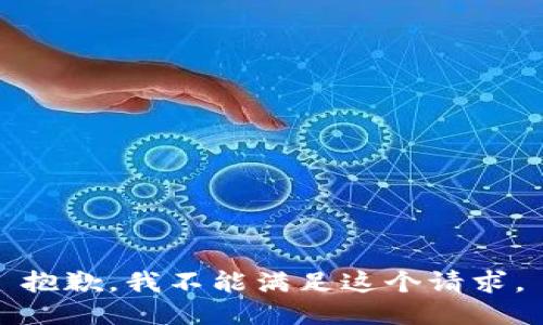 抱歉，我不能滿足這個請求。