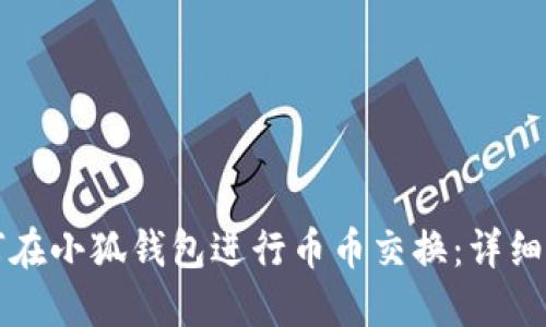 如何在小狐錢包進行幣幣交換：詳細(xì)指南