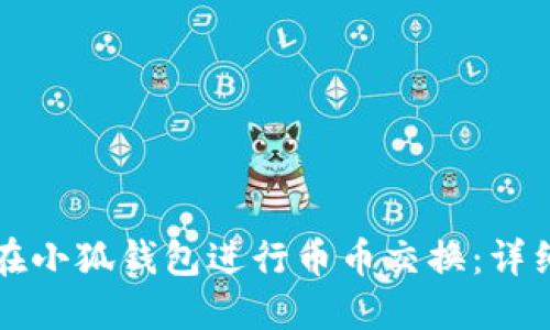 如何在小狐錢包進行幣幣交換：詳細(xì)指南