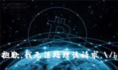 抱歉，我無法處理該請(qǐng)求