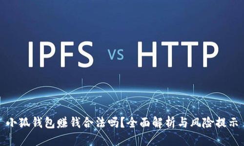 小狐錢包賺錢合法嗎？全面解析與風(fēng)險提示
